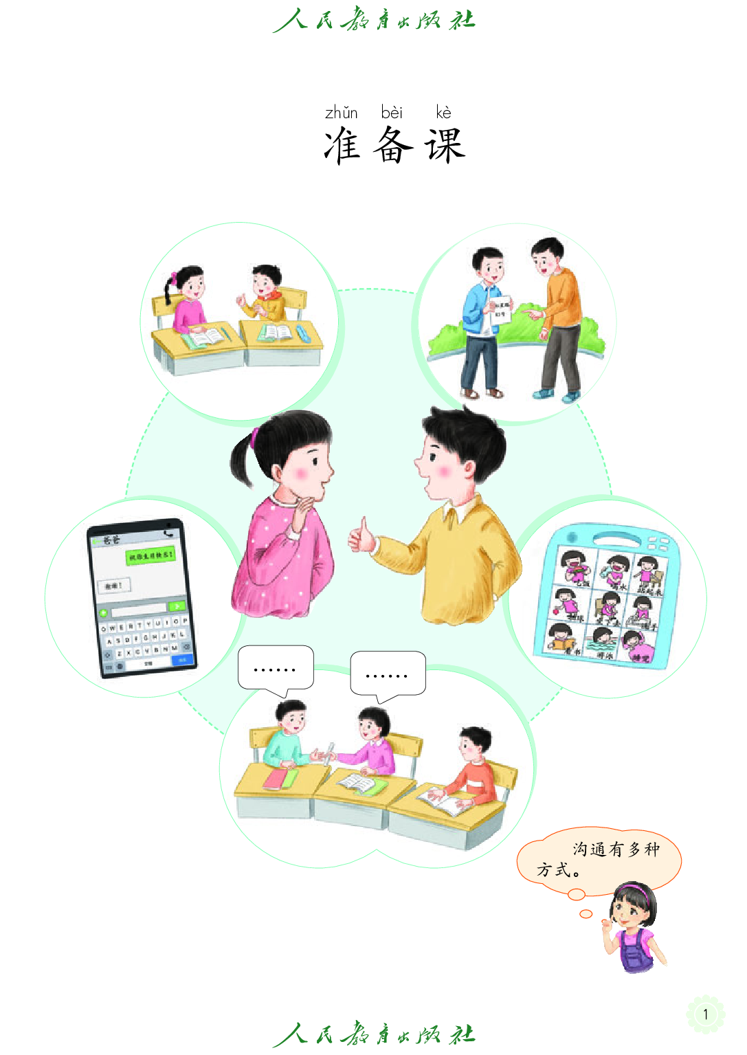 聋校义务教育实验教科书_沟通与交往_一年级_上册.pdf 第6页