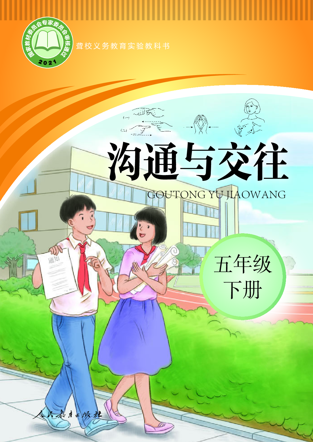 聋校义务教育实验教科书_沟通与交往_五年级_下册.pdf 第1页