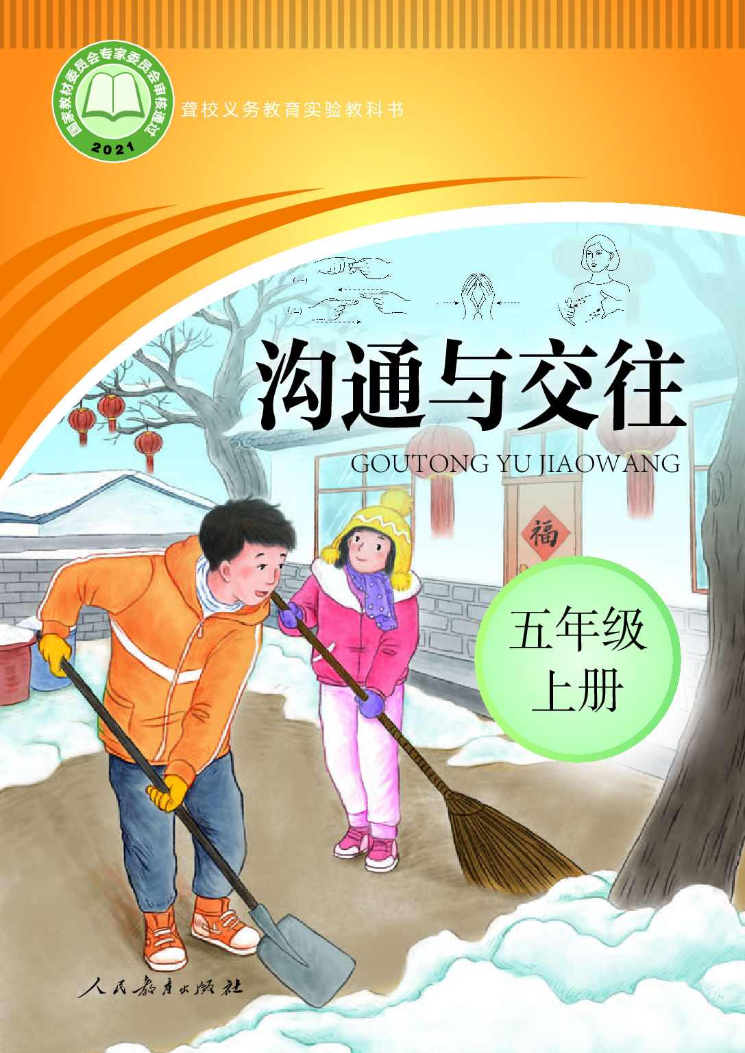 聋校义务教育实验教科书_沟通与交往_五年级_上册.pdf 第1页