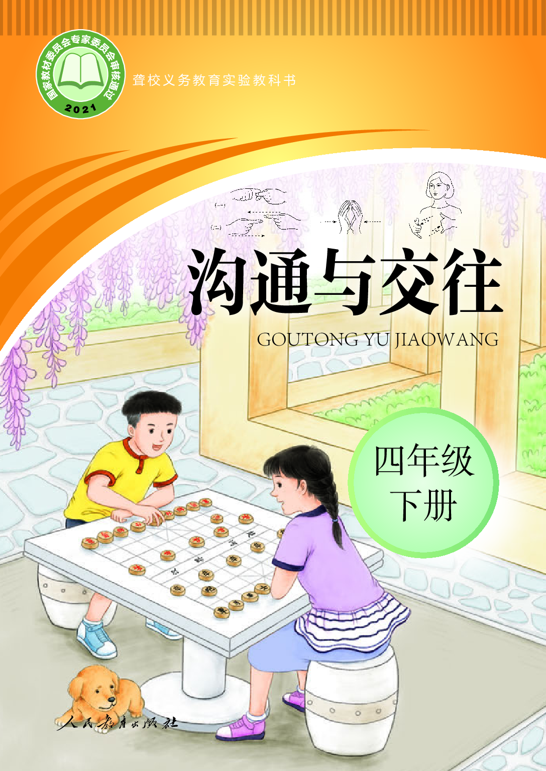 聋校义务教育实验教科书_沟通与交往_四年级_下册.pdf 第1页