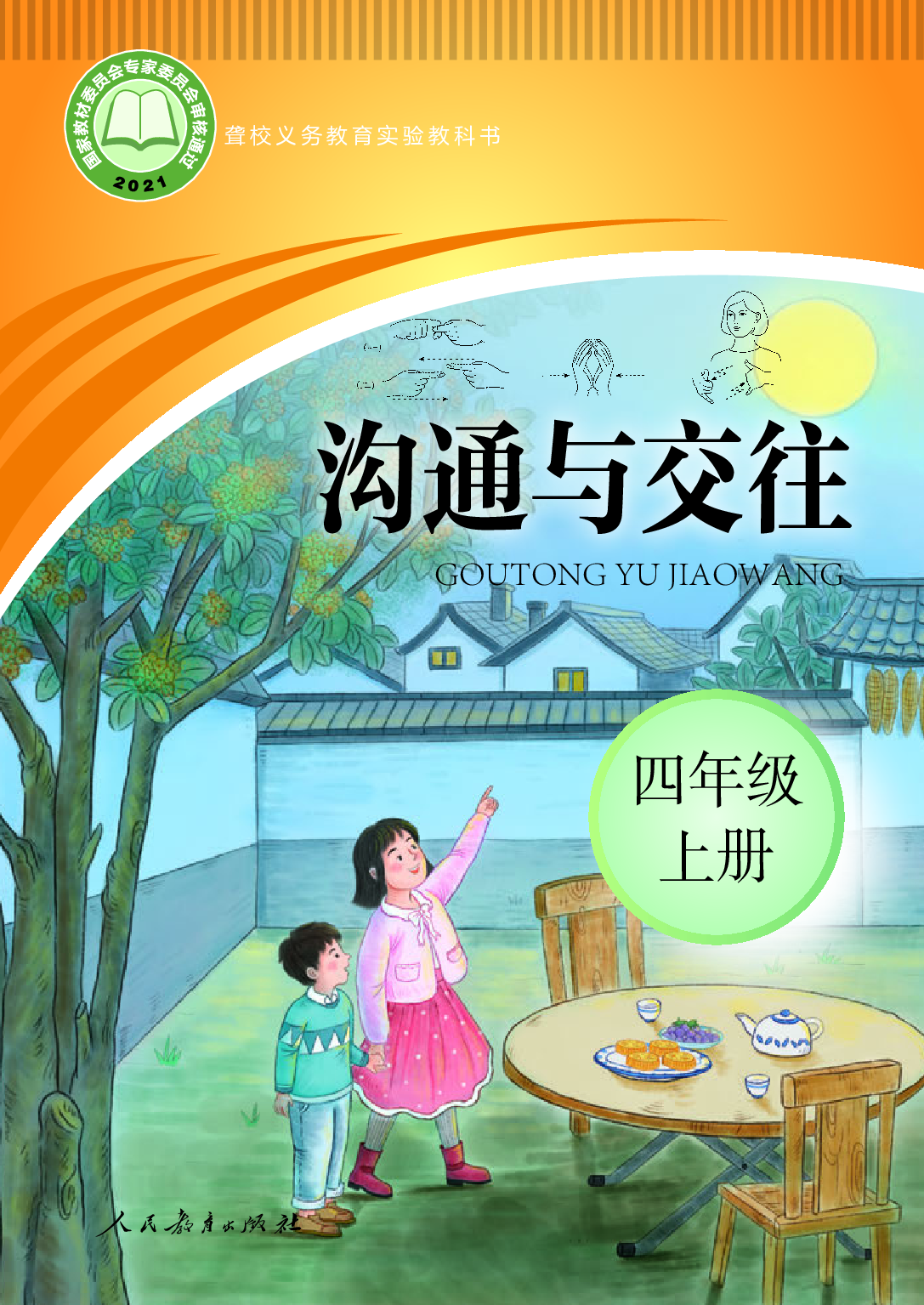 聋校义务教育实验教科书_沟通与交往_四年级_上册.pdf 第1页