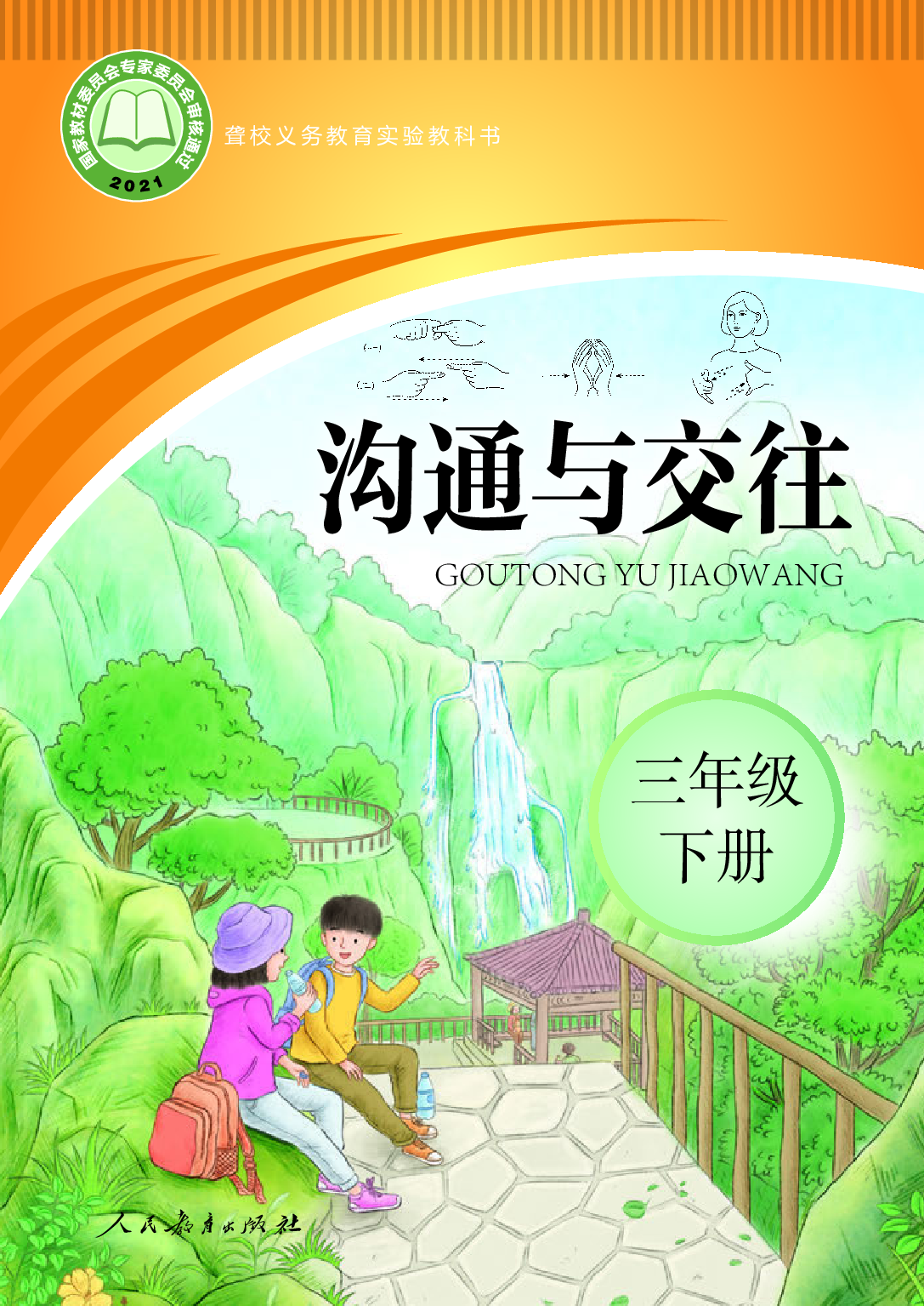 聋校义务教育实验教科书_沟通与交往_三年级_下册.pdf 第1页