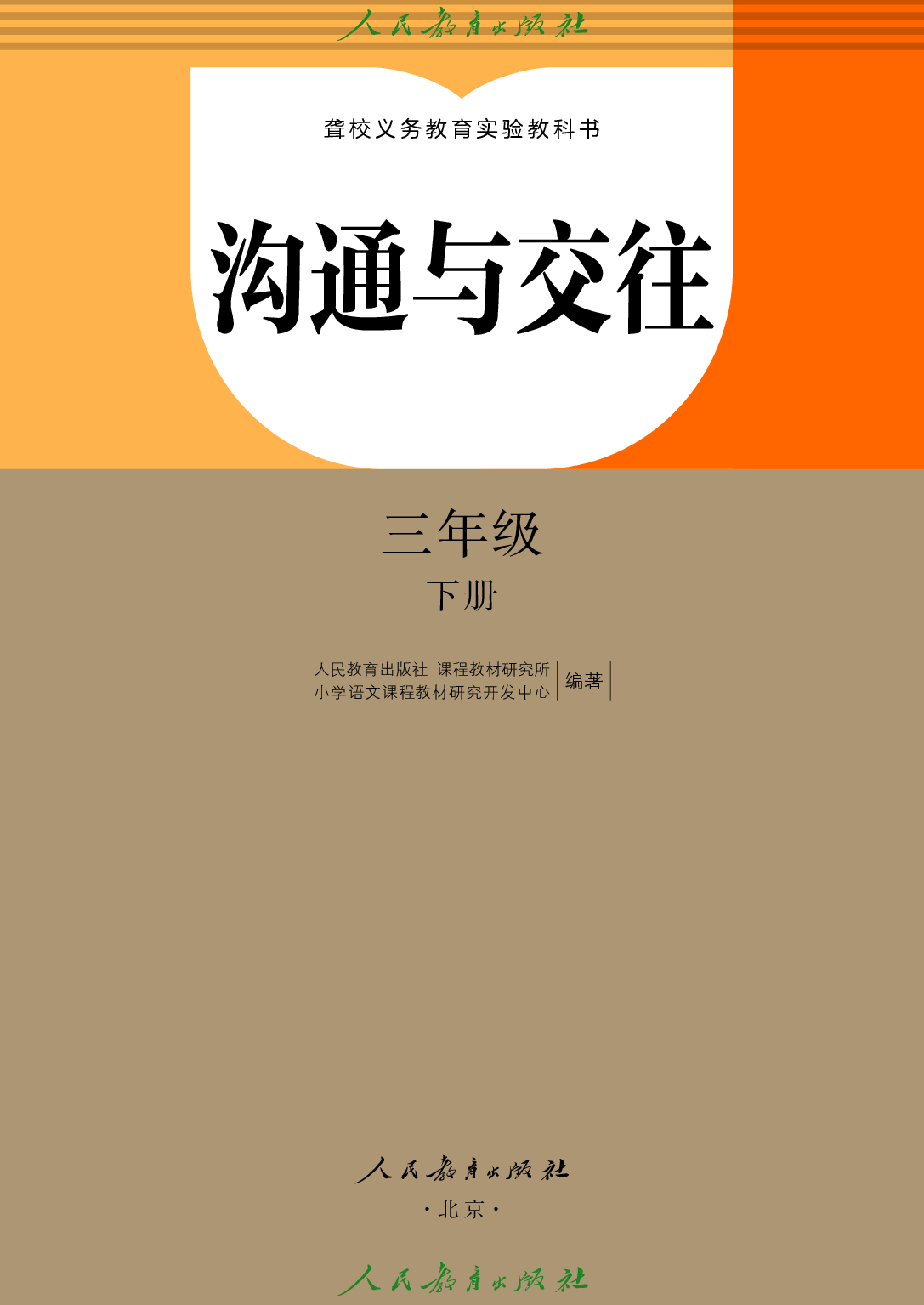 聋校义务教育实验教科书_沟通与交往_三年级_下册.pdf 第2页