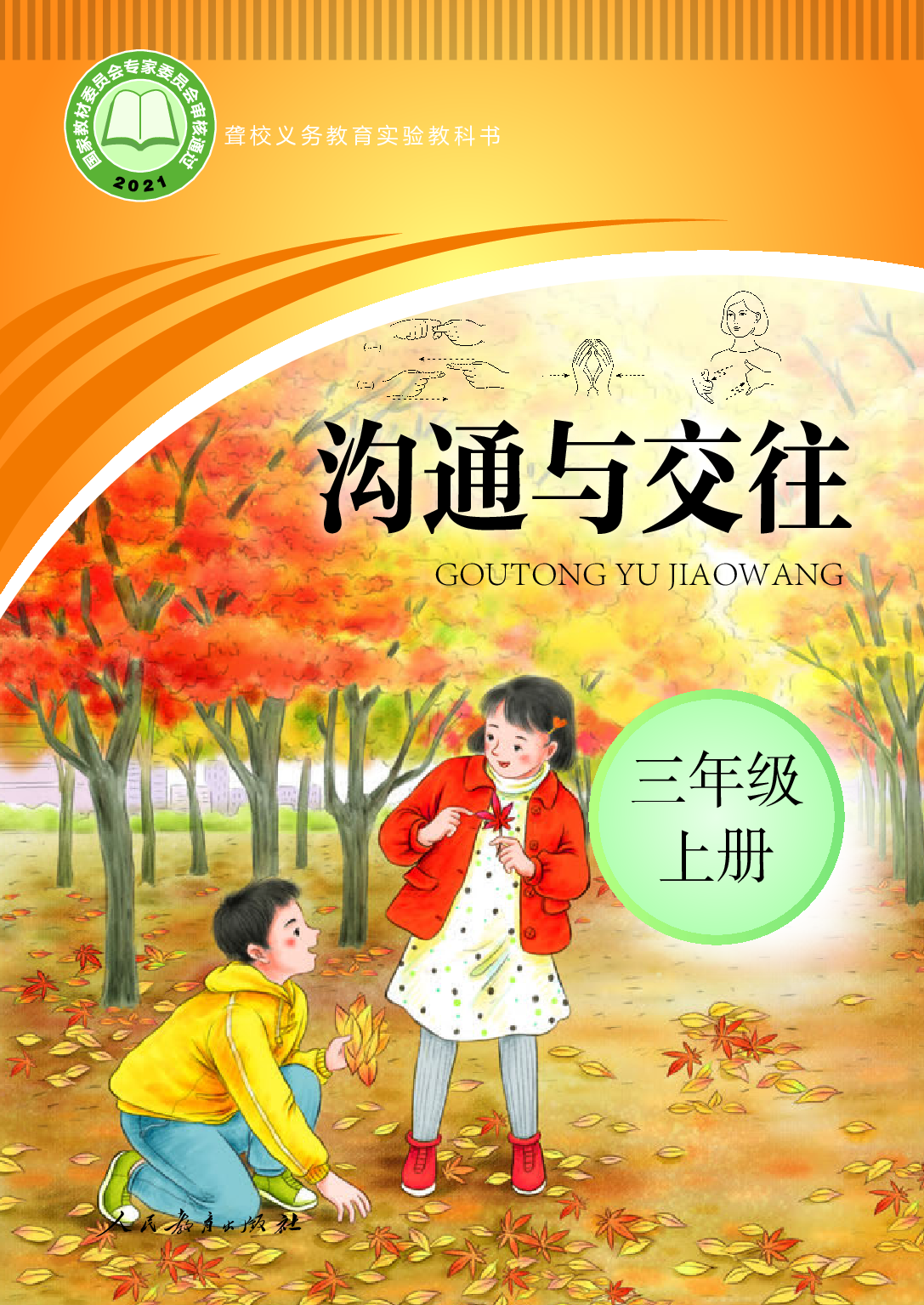 聋校义务教育实验教科书_沟通与交往_三年级_上册.pdf 第1页