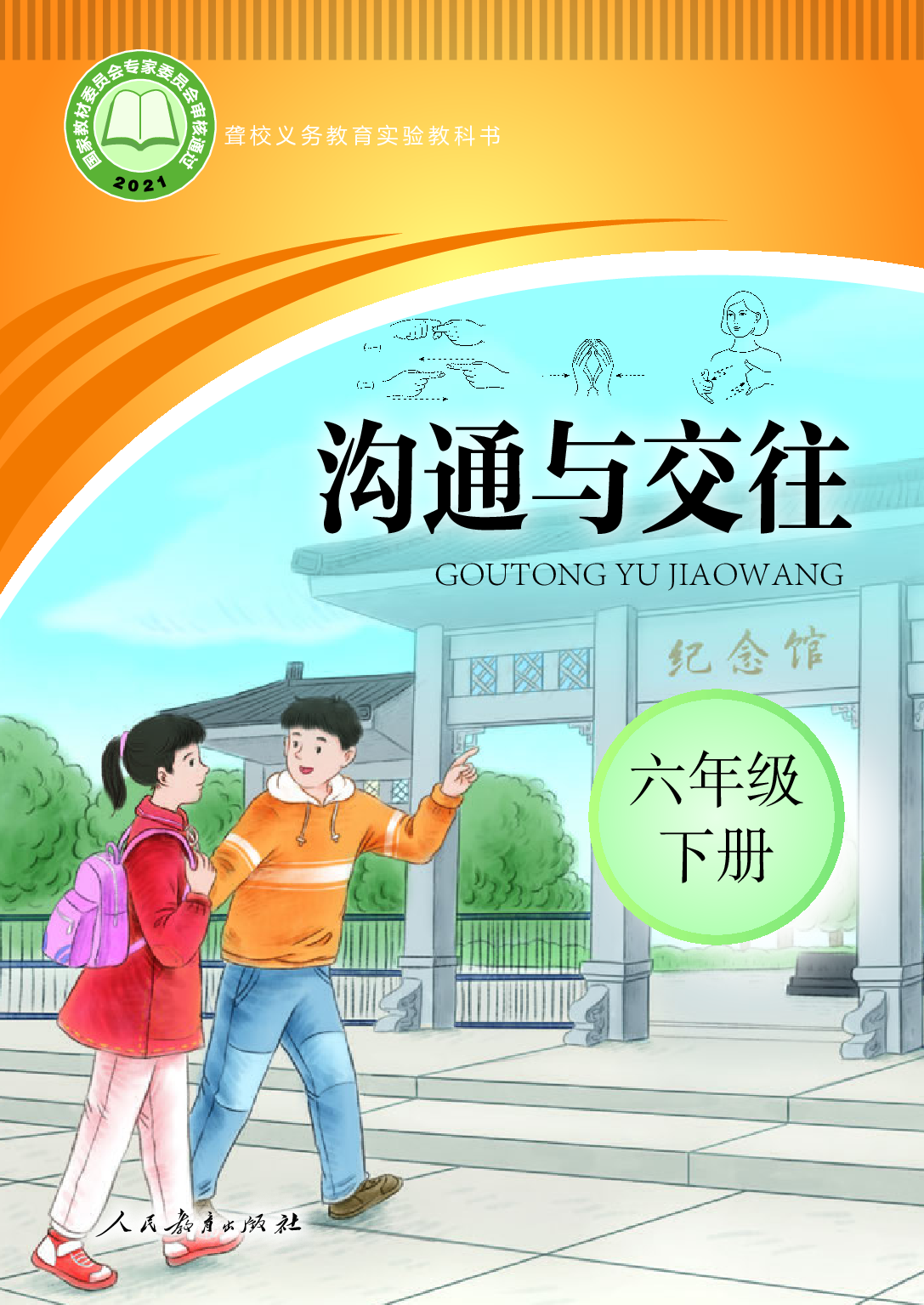 聋校义务教育实验教科书_沟通与交往_六年级_下册.pdf 第1页