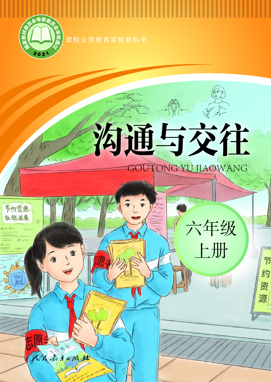 聋校义务教育实验教科书_沟通与交往_六年级_上册.pdf 第1页