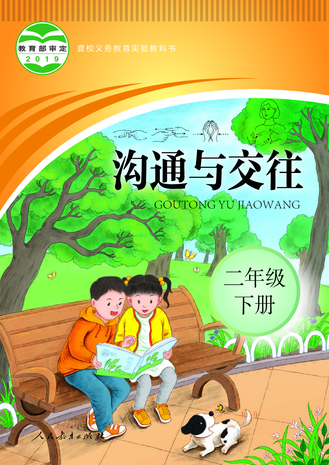 聋校义务教育实验教科书_沟通与交往_二年级_下册.pdf 第1页