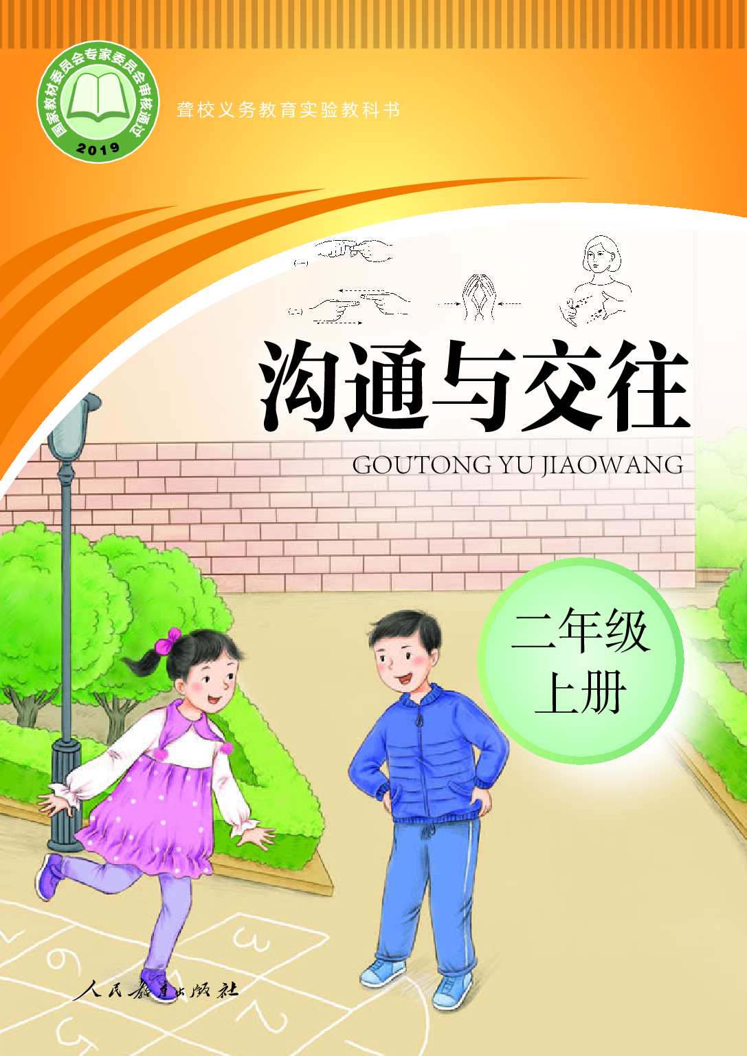 聋校义务教育实验教科书_沟通与交往_二年级_上册.pdf 第1页