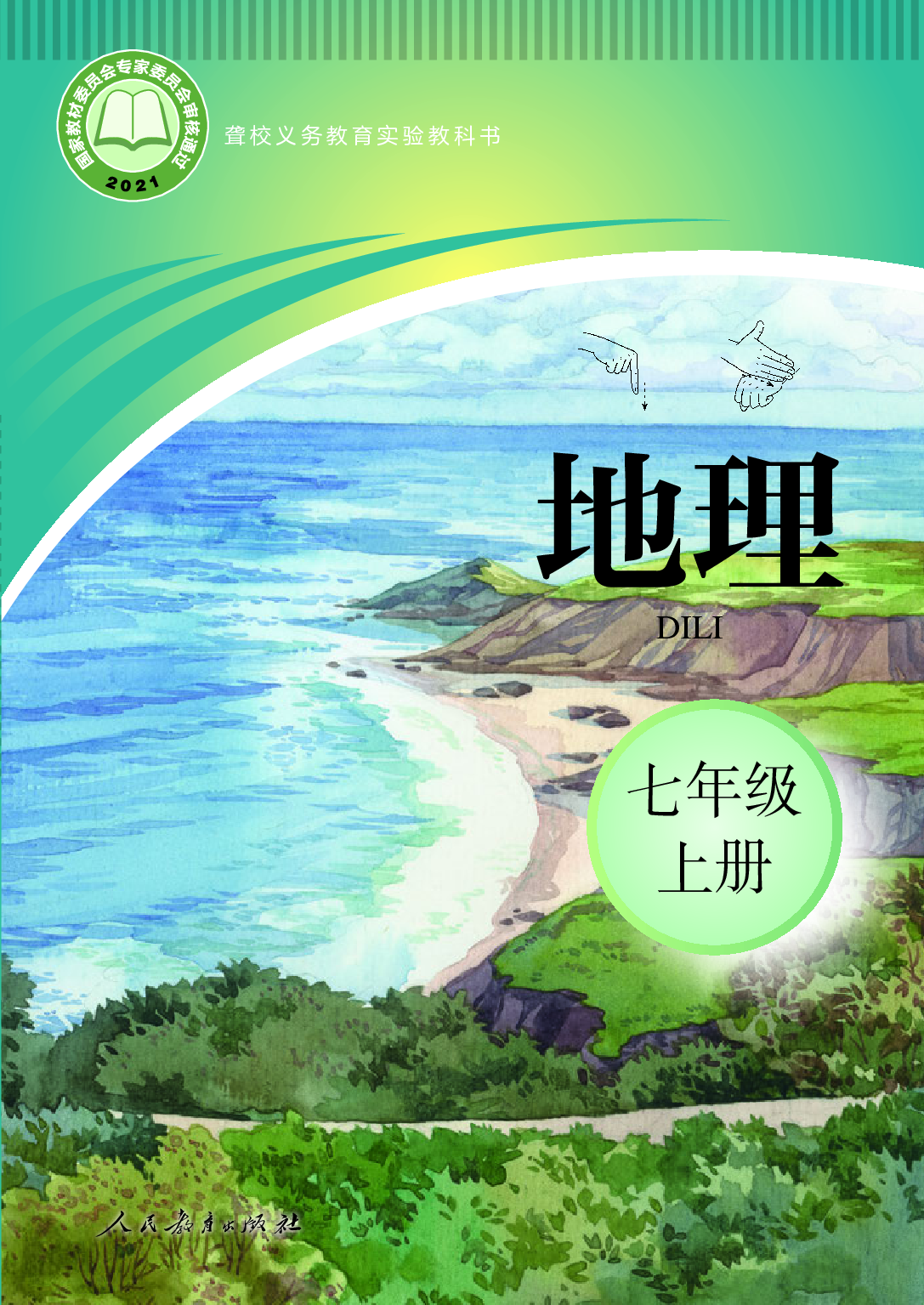 聋校义务教育实验教科书_地理_七年级_上册.pdf 第1页