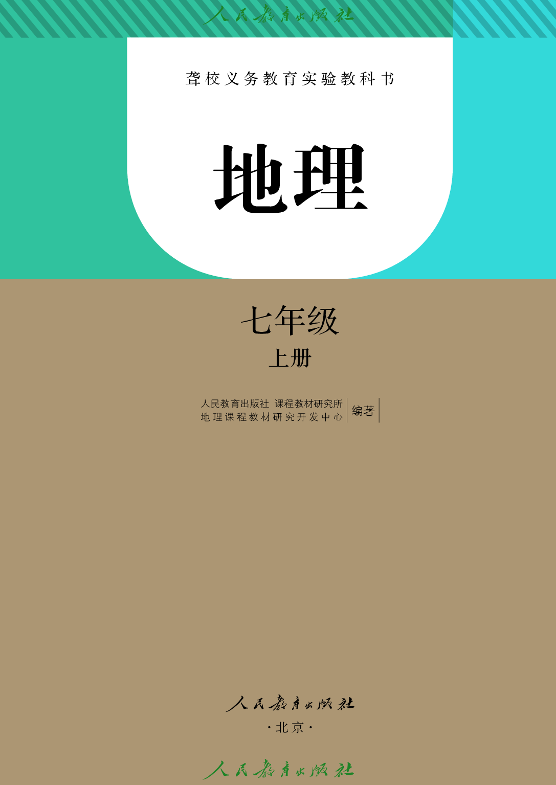 聋校义务教育实验教科书_地理_七年级_上册.pdf 第2页
