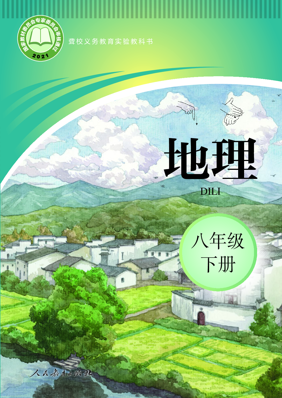 聋校义务教育实验教科书_地理_八年级_下册.pdf 第1页