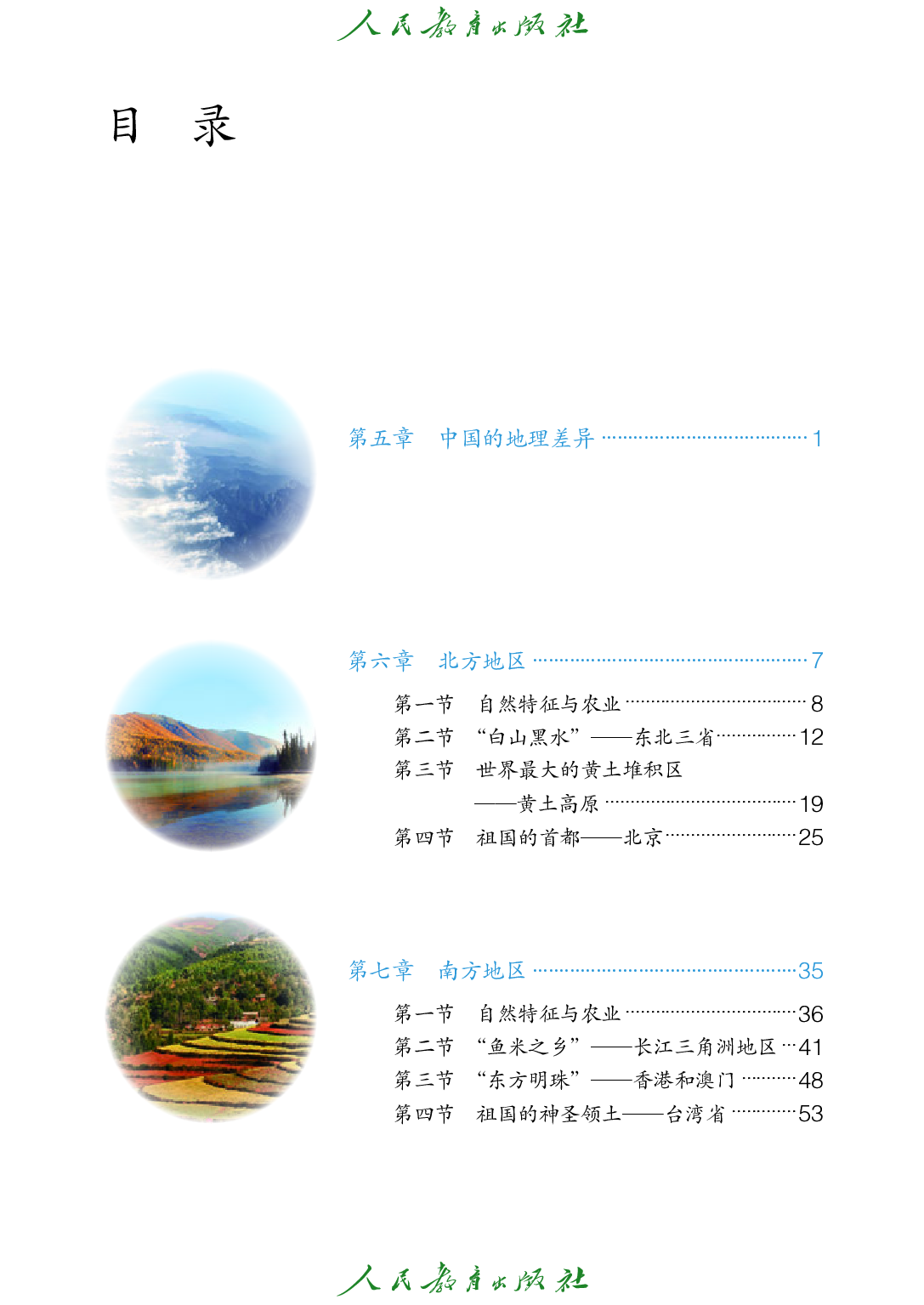 聋校义务教育实验教科书_地理_八年级_下册.pdf 第4页