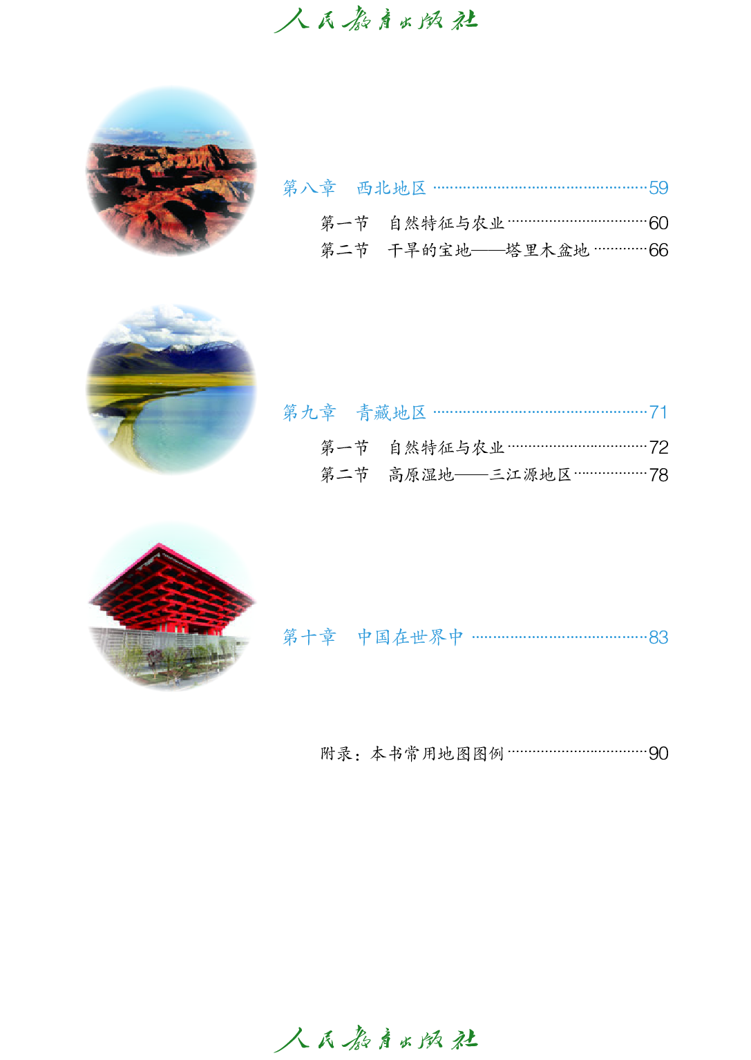 聋校义务教育实验教科书_地理_八年级_下册.pdf 第5页