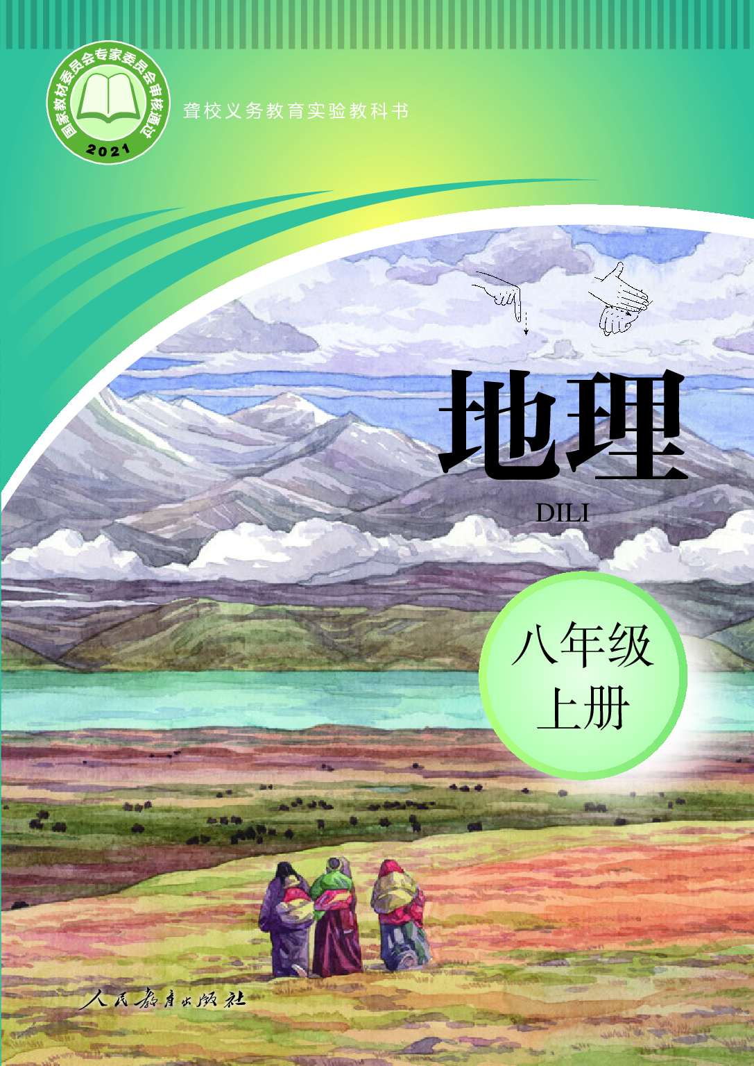 聋校义务教育实验教科书_地理_八年级_上册.pdf 第1页