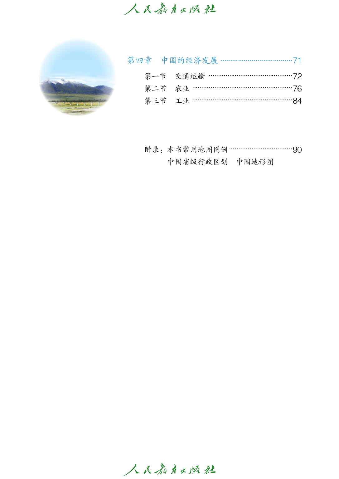聋校义务教育实验教科书_地理_八年级_上册.pdf 第5页