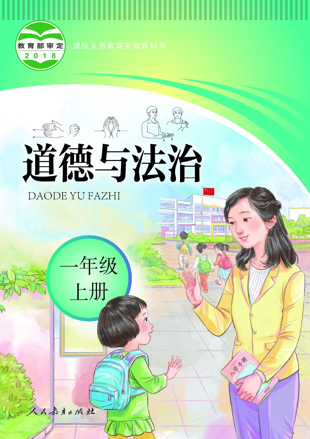 聋校义务教育实验教科书_道德与法治_一年级_上册.pdf 第1页