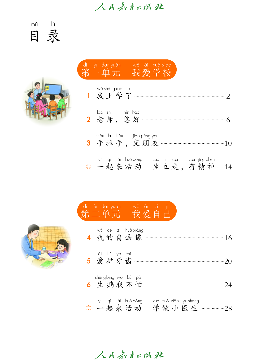 聋校义务教育实验教科书_道德与法治_一年级_上册.pdf 第5页