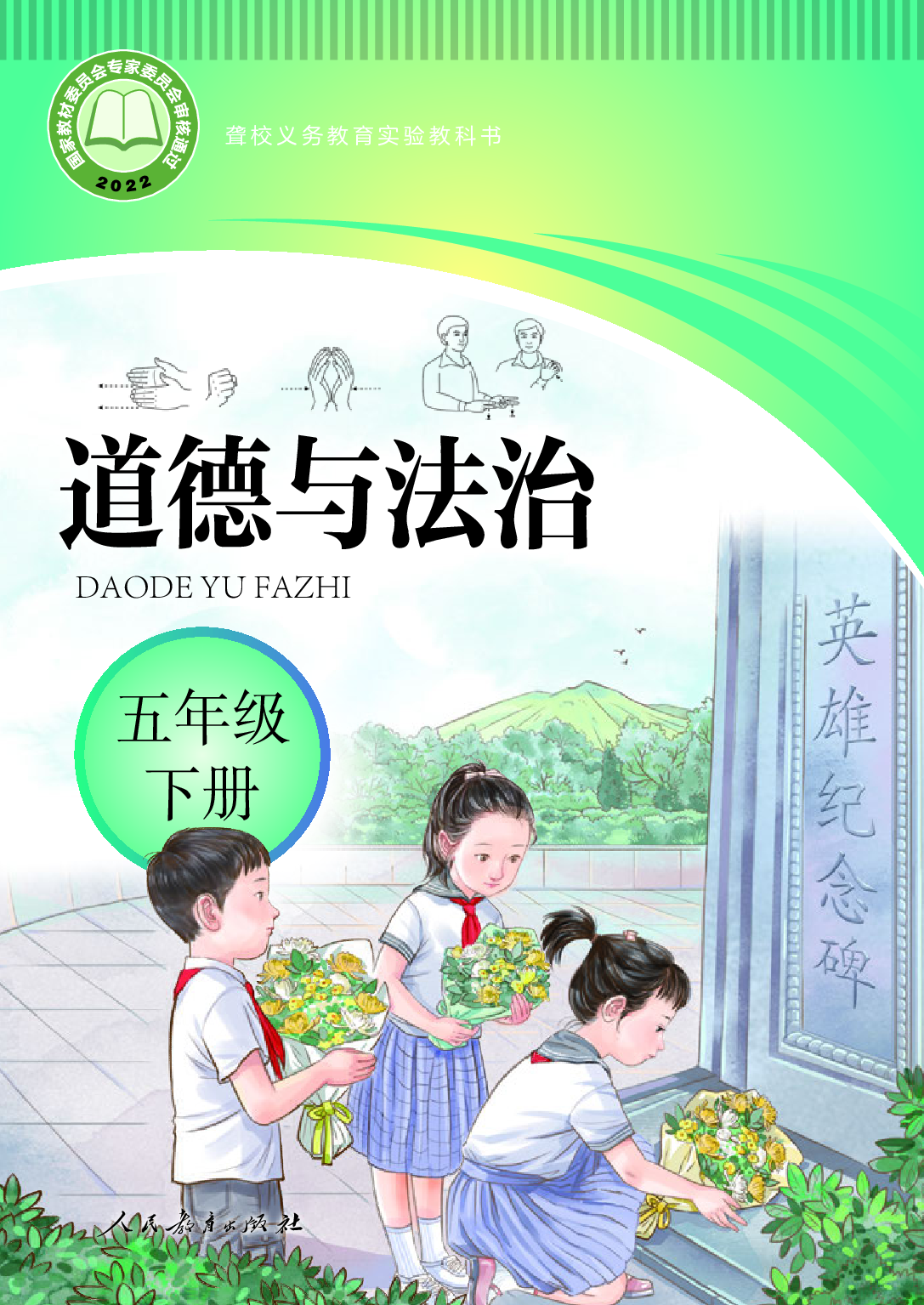 聋校义务教育实验教科书_道德与法治_五年级_下册.pdf 第1页