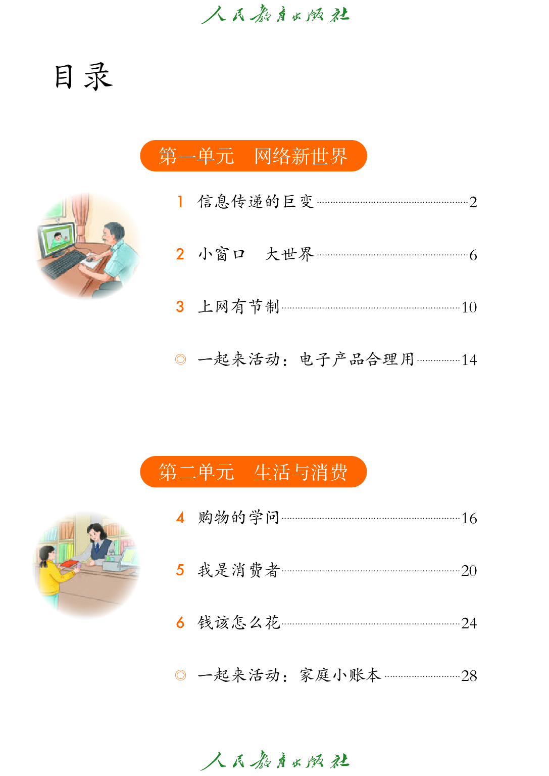 聋校义务教育实验教科书_道德与法治_五年级_下册.pdf 第5页