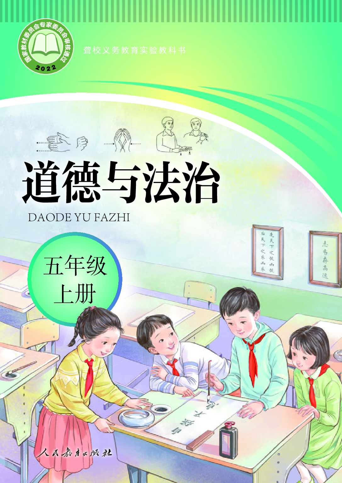 聋校义务教育实验教科书_道德与法治_五年级_上册.pdf 第1页