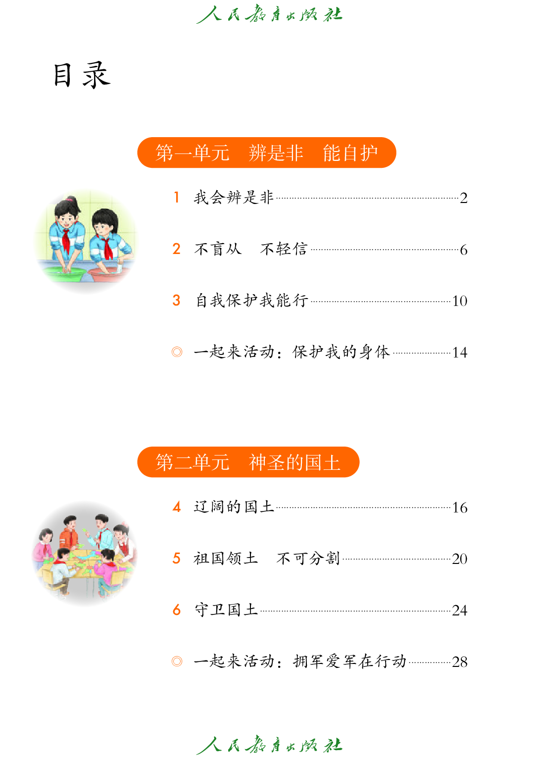 聋校义务教育实验教科书_道德与法治_五年级_上册.pdf 第5页