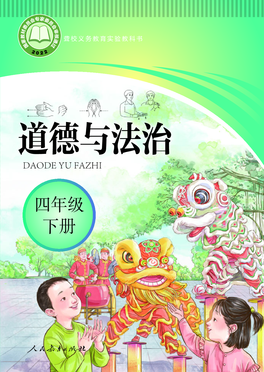 聋校义务教育实验教科书_道德与法治_四年级_下册.pdf 第1页