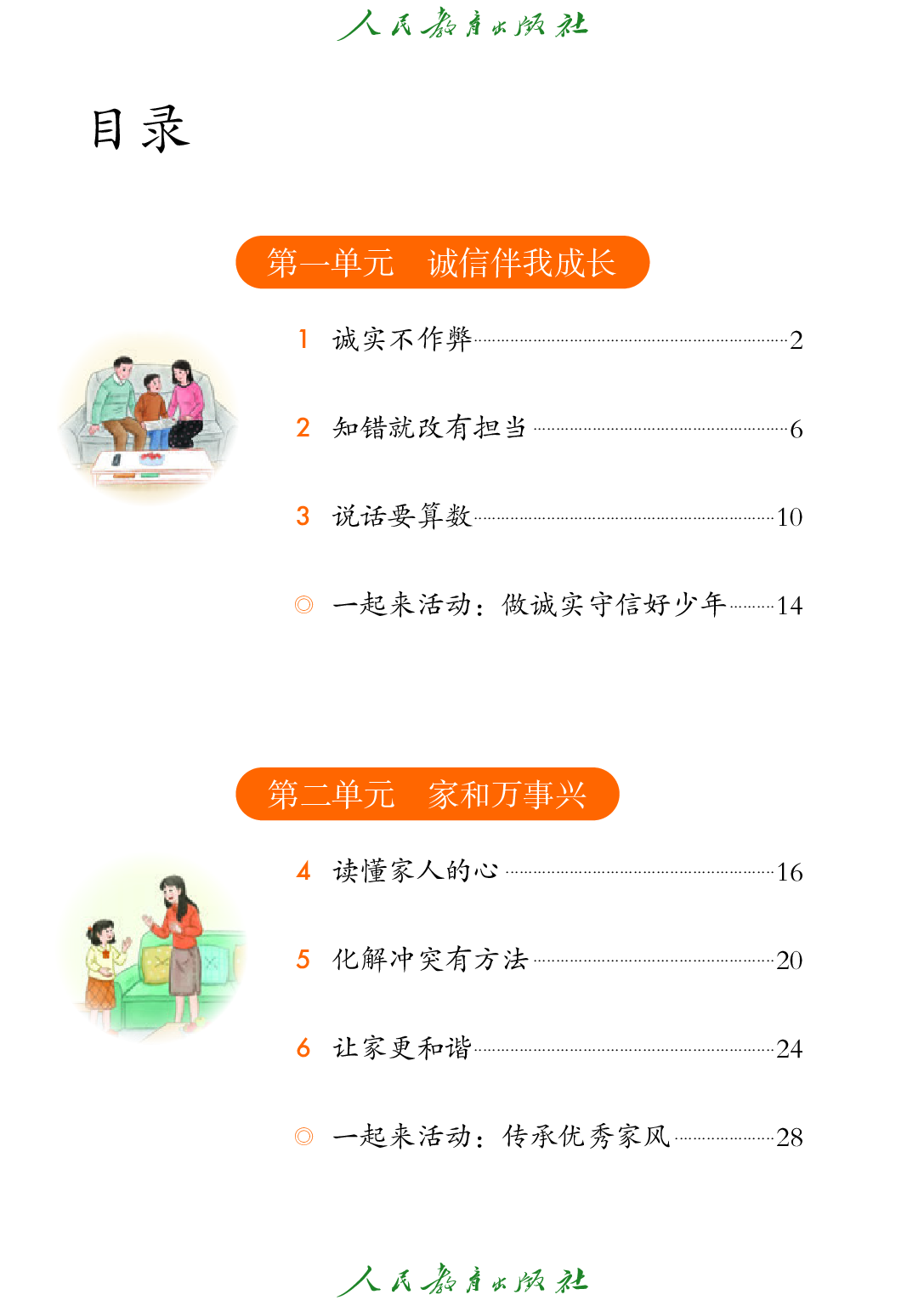 聋校义务教育实验教科书_道德与法治_四年级_下册.pdf 第5页