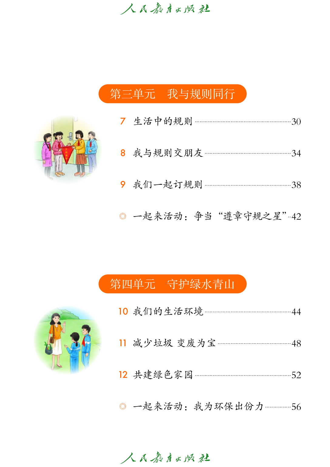 聋校义务教育实验教科书_道德与法治_四年级_下册.pdf 第6页