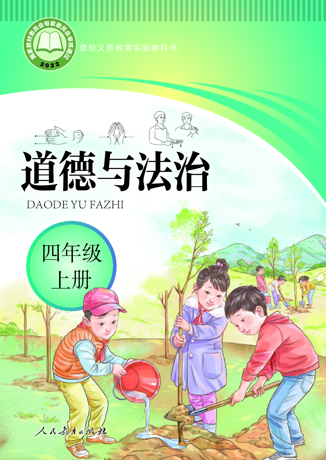 聋校义务教育实验教科书_道德与法治_四年级_上册.pdf 第1页