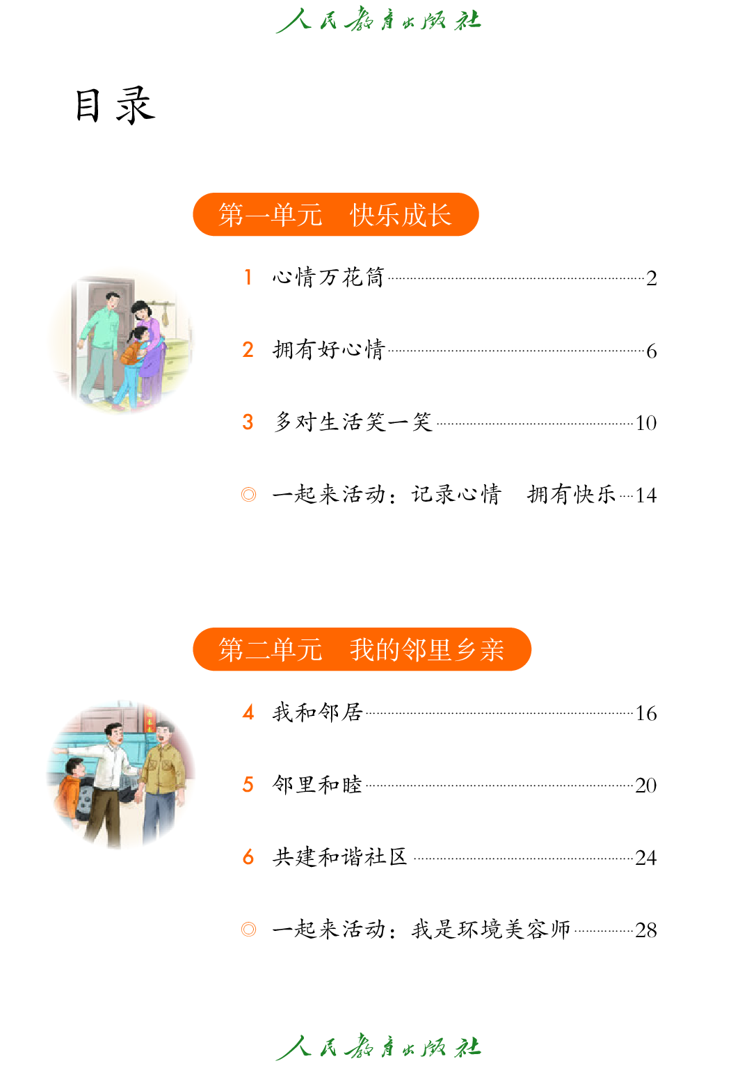 聋校义务教育实验教科书_道德与法治_四年级_上册.pdf 第5页