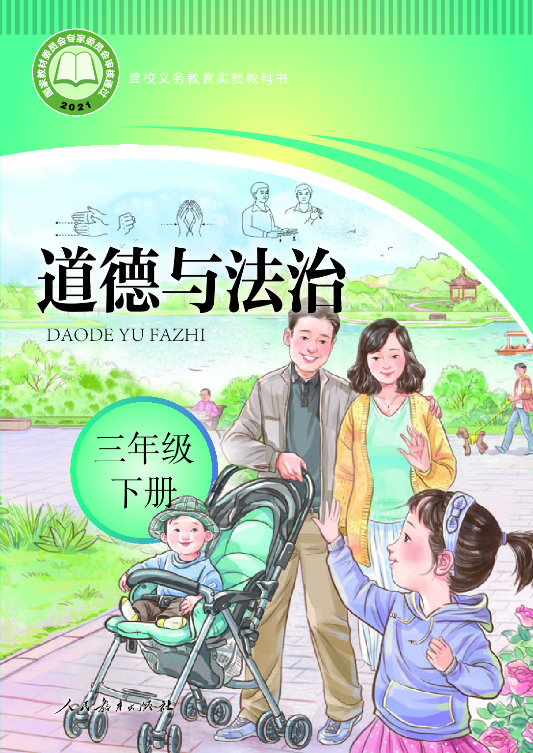 聋校义务教育实验教科书_道德与法治_三年级_下册.pdf 第1页