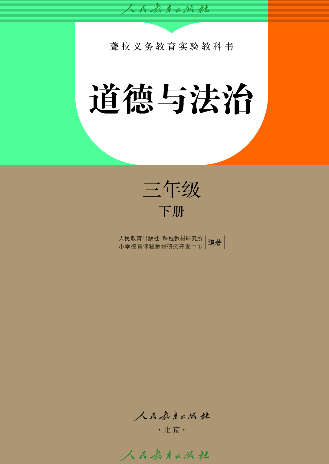 聋校义务教育实验教科书_道德与法治_三年级_下册.pdf 第2页