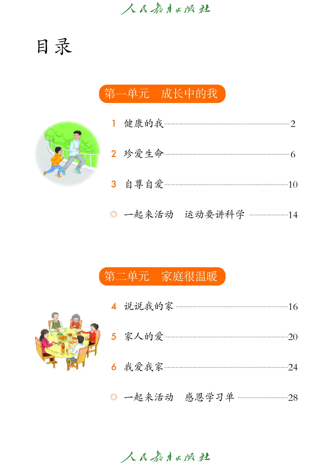 聋校义务教育实验教科书_道德与法治_三年级_下册.pdf 第5页