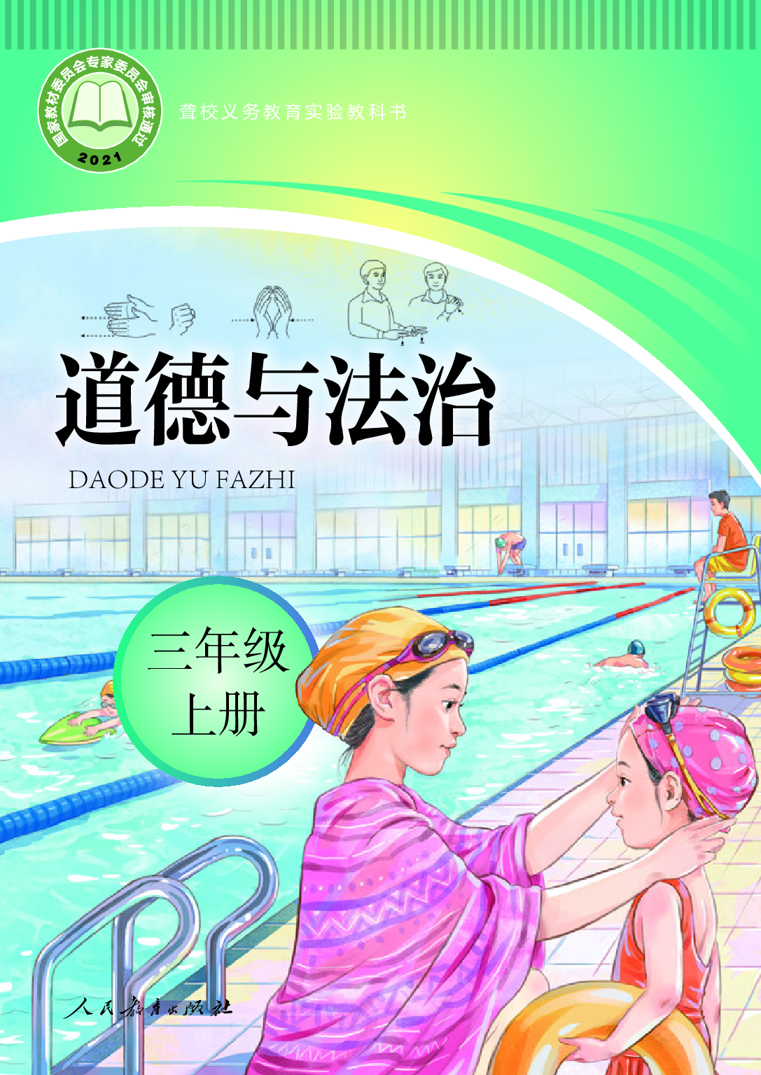 聋校义务教育实验教科书_道德与法治_三年级_上册.pdf 第1页