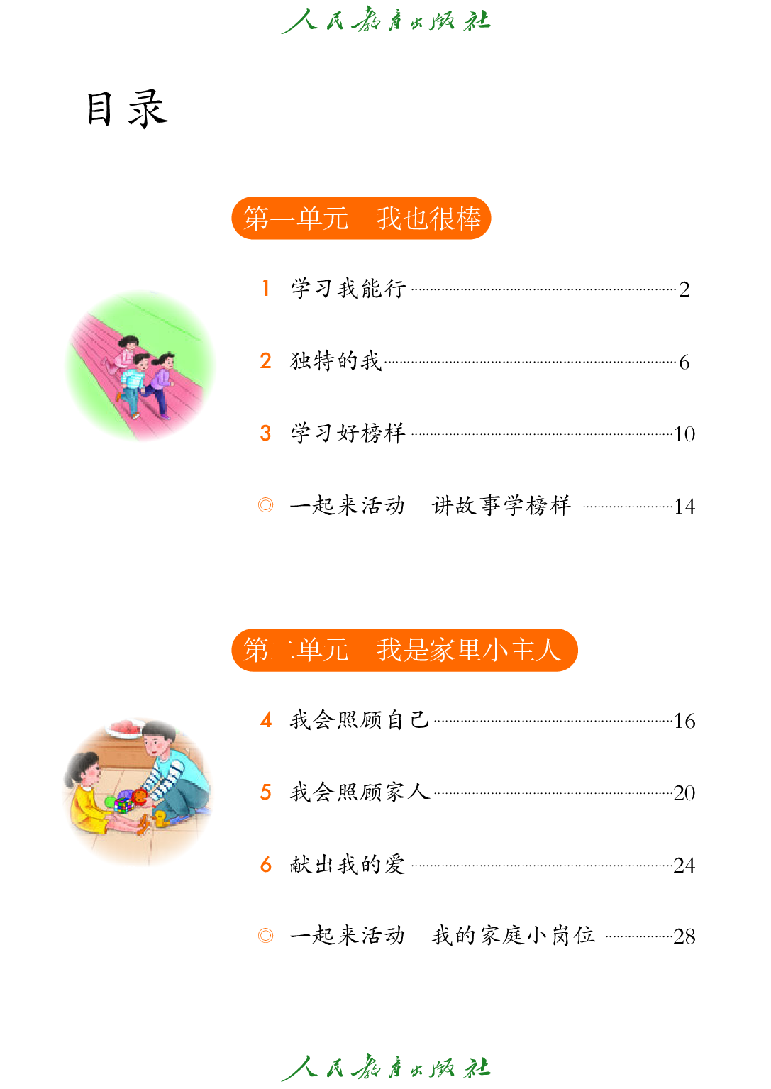 聋校义务教育实验教科书_道德与法治_三年级_上册.pdf 第5页