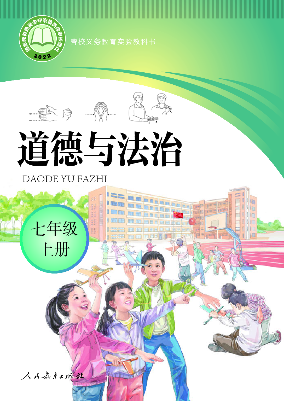 聋校义务教育实验教科书_道德与法治_七年级_上册.pdf 第1页