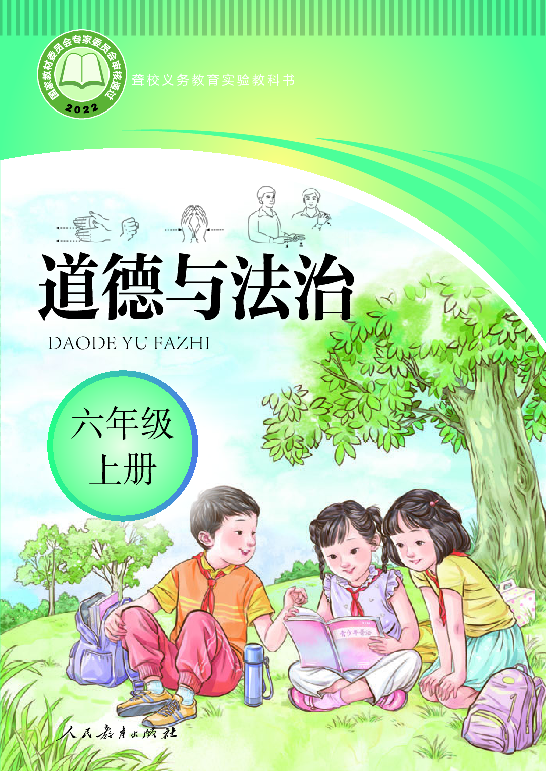 聋校义务教育实验教科书_道德与法治_六年级_上册.pdf 第1页