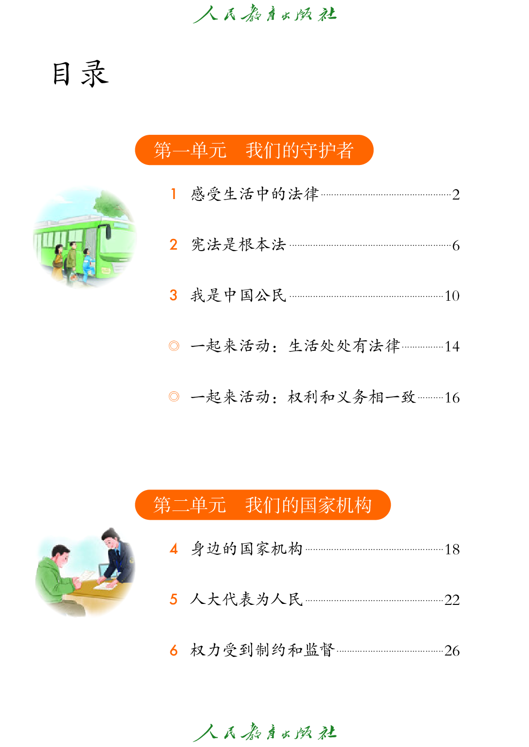 聋校义务教育实验教科书_道德与法治_六年级_上册.pdf 第5页