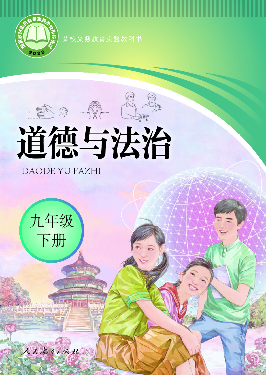 聋校义务教育实验教科书_道德与法治_九年级_下册.pdf 第1页