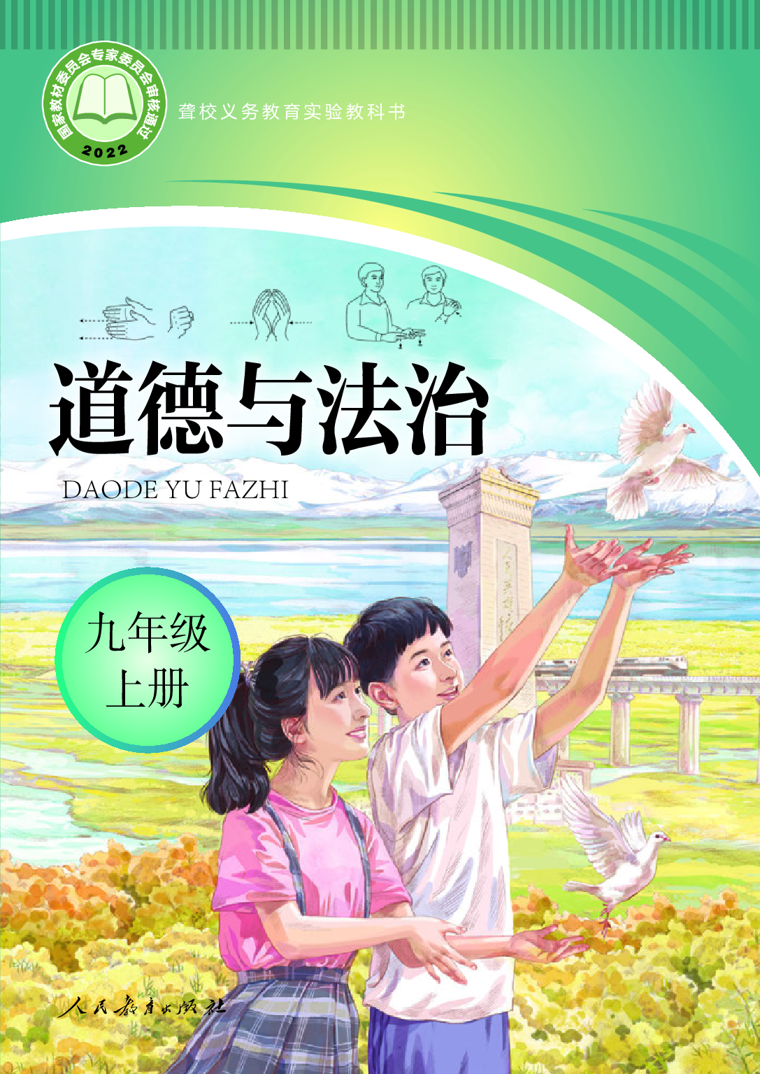 聋校义务教育实验教科书_道德与法治_九年级_上册.pdf 第1页