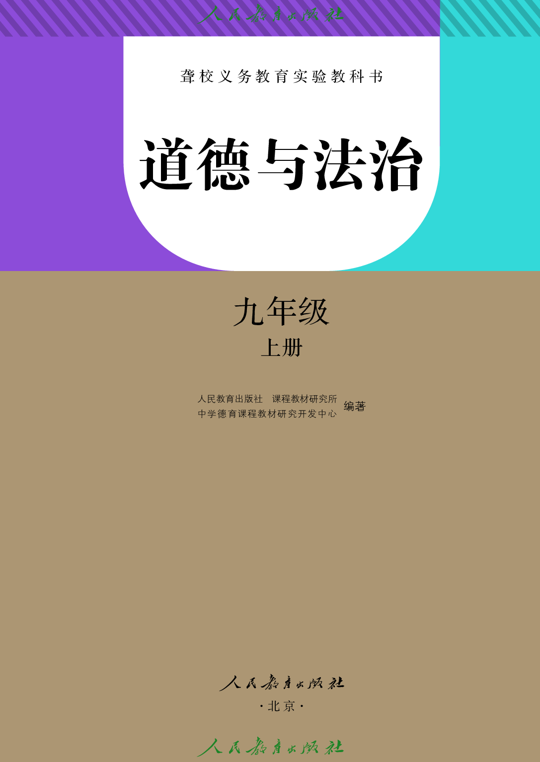 聋校义务教育实验教科书_道德与法治_九年级_上册.pdf 第2页