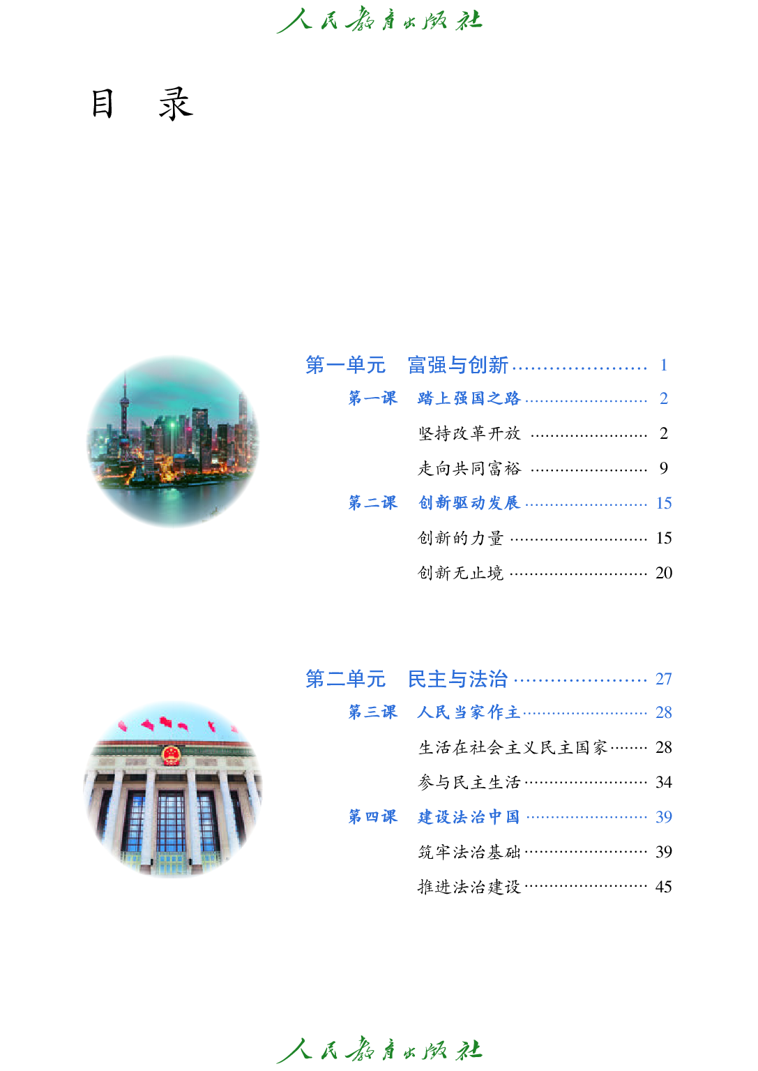 聋校义务教育实验教科书_道德与法治_九年级_上册.pdf 第4页