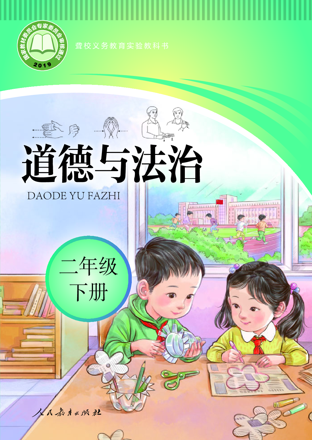 聋校义务教育实验教科书_道德与法治_二年级_下册.pdf 第1页