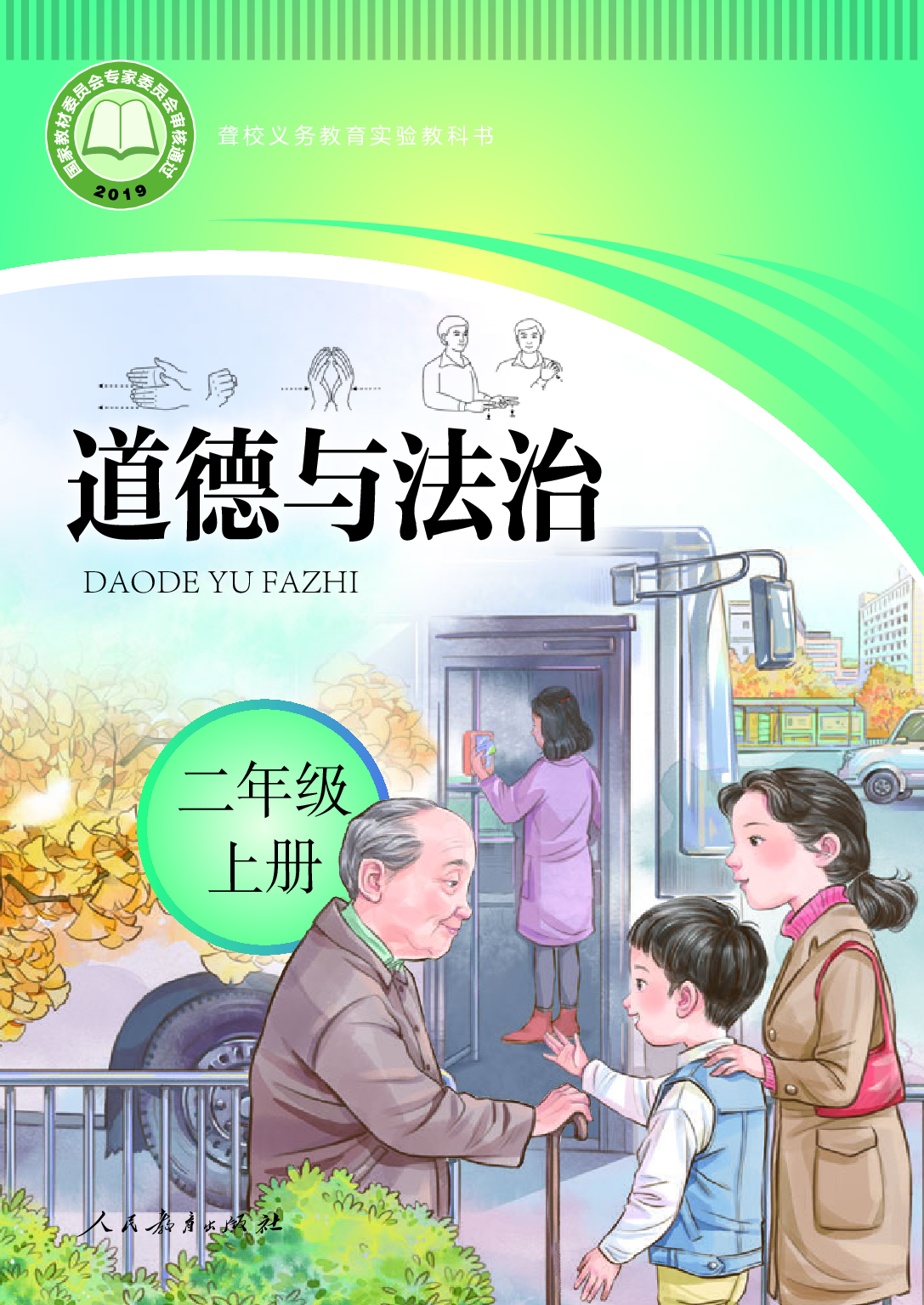 聋校义务教育实验教科书_道德与法治_二年级_上册.pdf 第1页