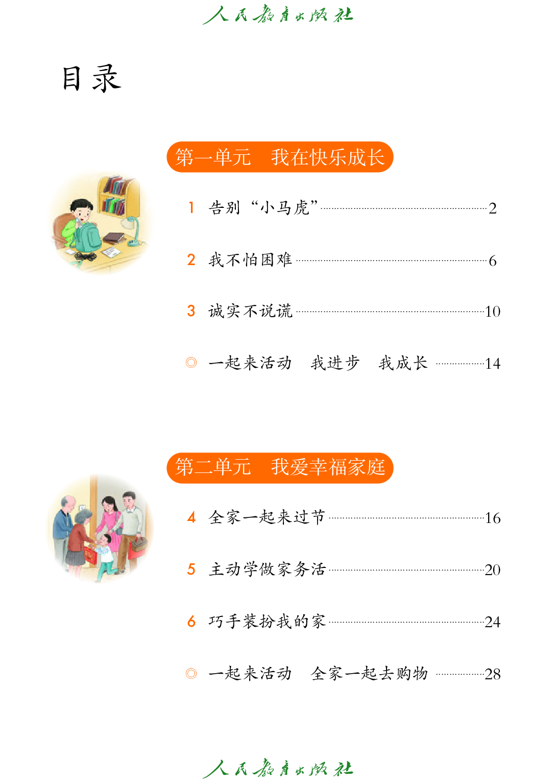 聋校义务教育实验教科书_道德与法治_二年级_上册.pdf 第5页