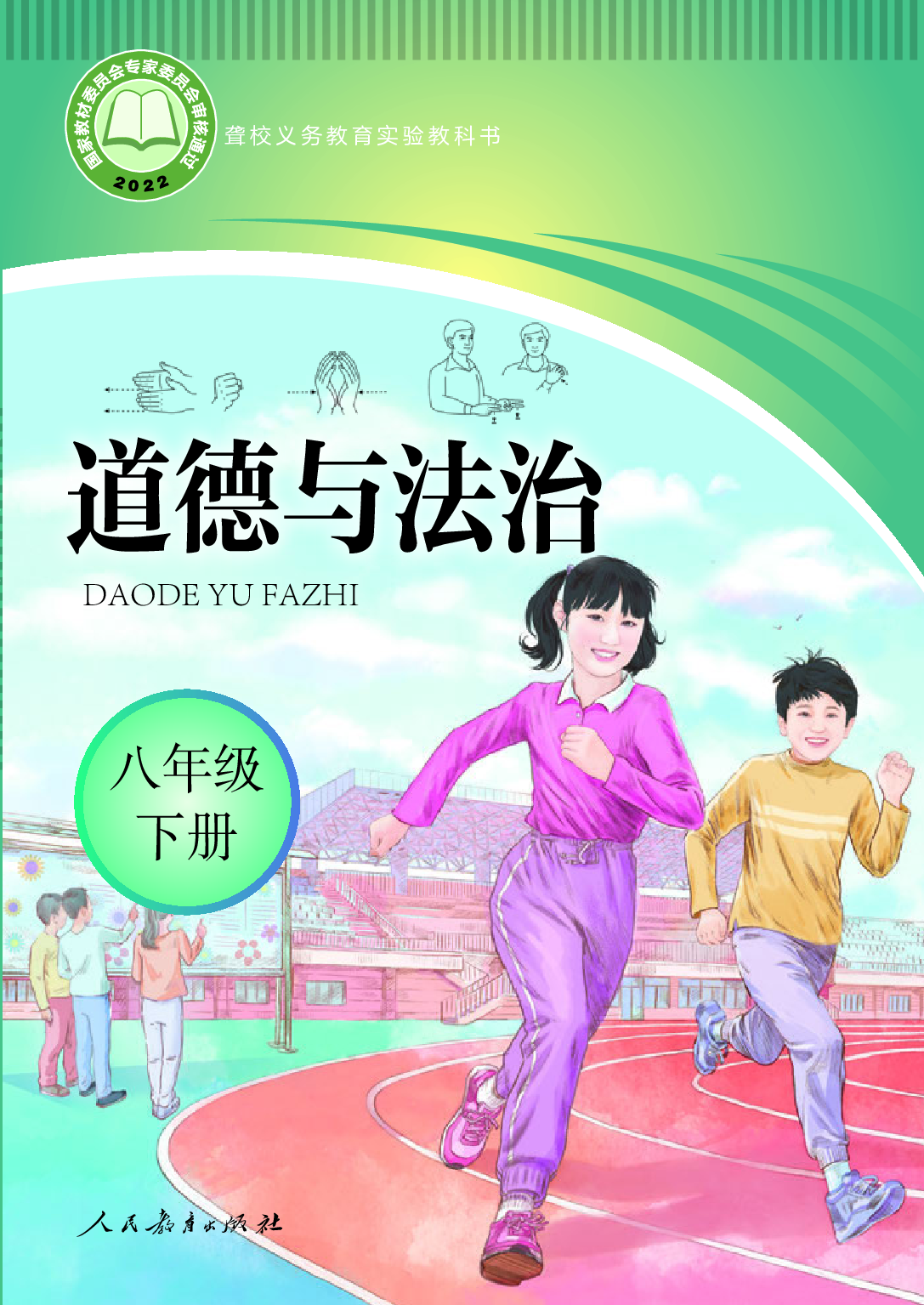 聋校义务教育实验教科书_道德与法治_八年级_下册.pdf 第1页