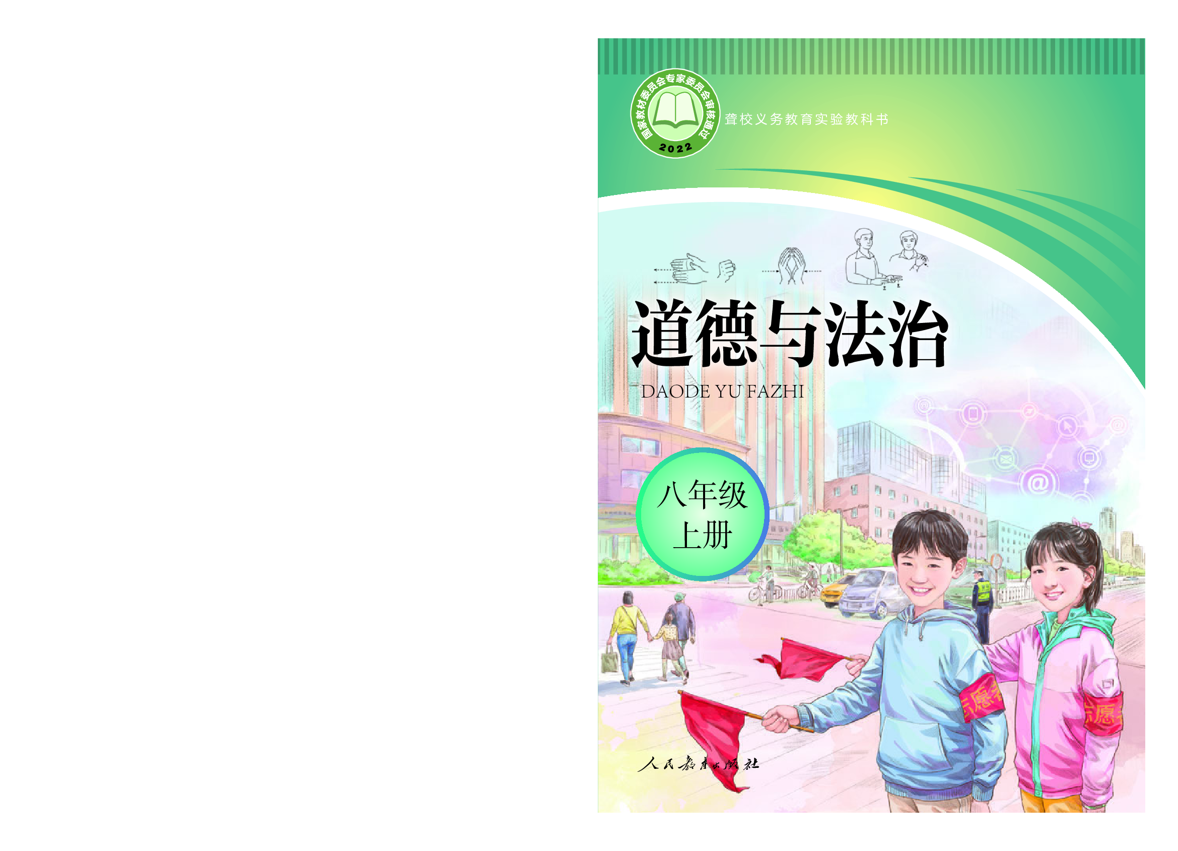 聋校义务教育实验教科书_道德与法治_八年级_上册.pdf 第1页