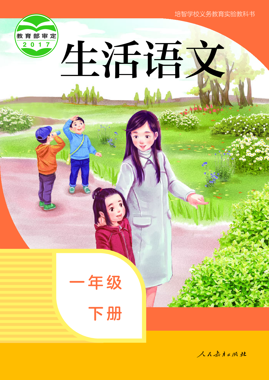 （根据2022年版课程标准修订）培智学校义务教育实验教科书_生活语文_一年级_下册.pdf 第1页