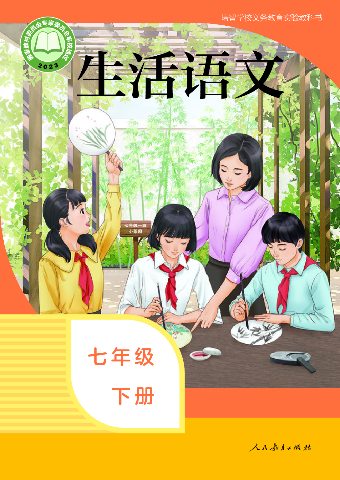 （根据2022年版课程标准修订）培智学校义务教育实验教科书_生活语文_七年级_下册.pdf 第1页