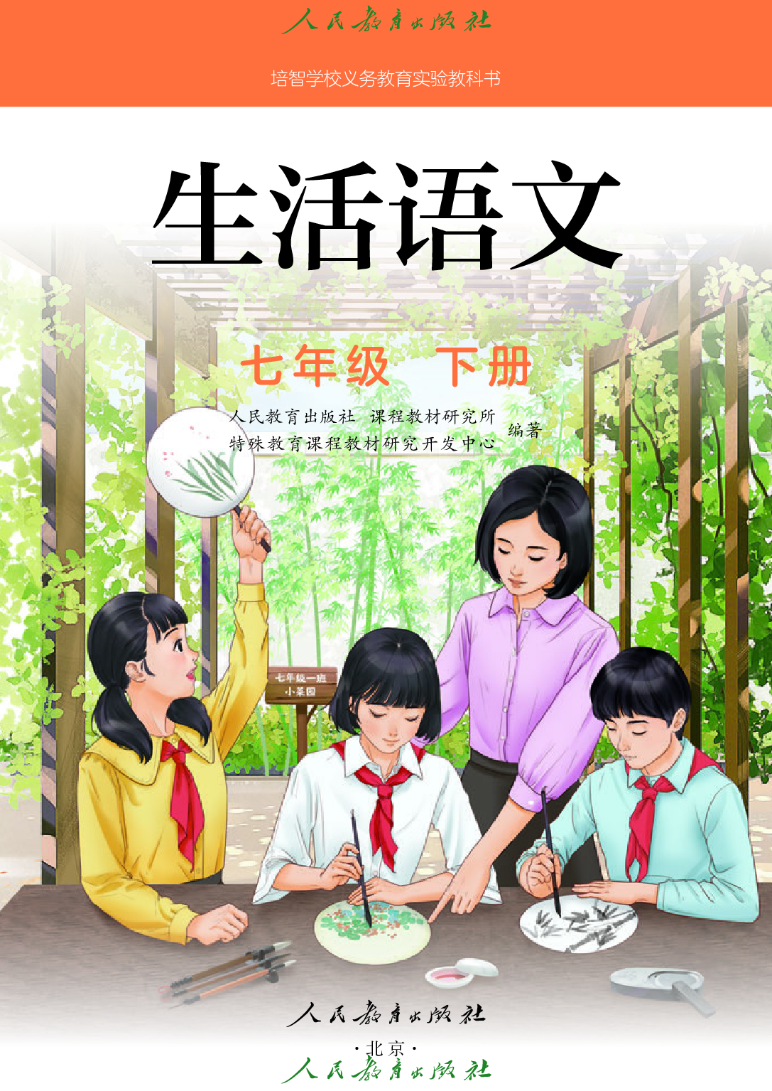 （根据2022年版课程标准修订）培智学校义务教育实验教科书_生活语文_七年级_下册.pdf 第2页